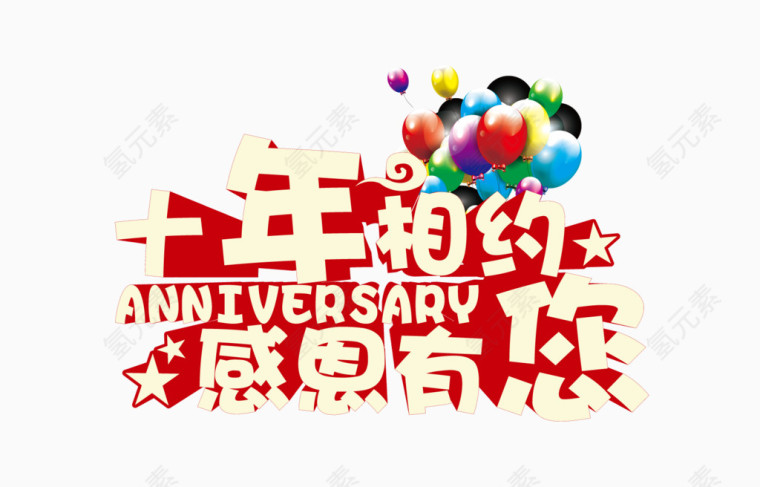 淘宝感恩回馈十年有约感恩有您