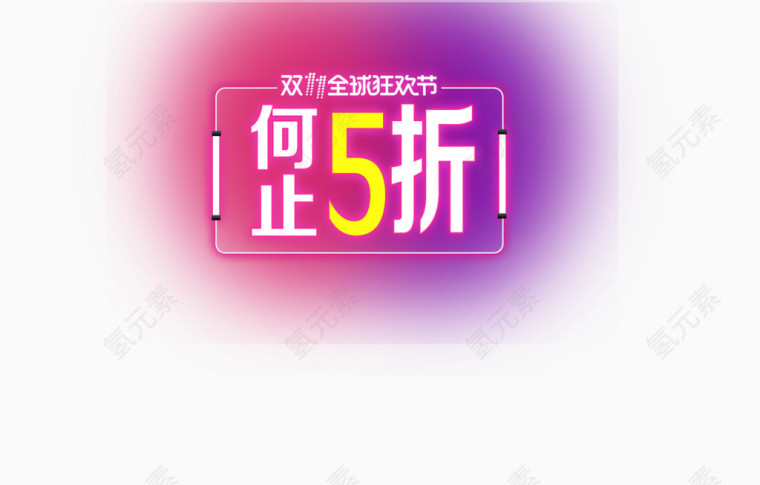 双11双十一双12双十二节日狂欢大促字体