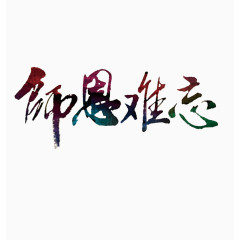 师恩难忘书法字