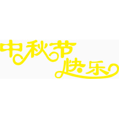 中秋节快乐艺术字体