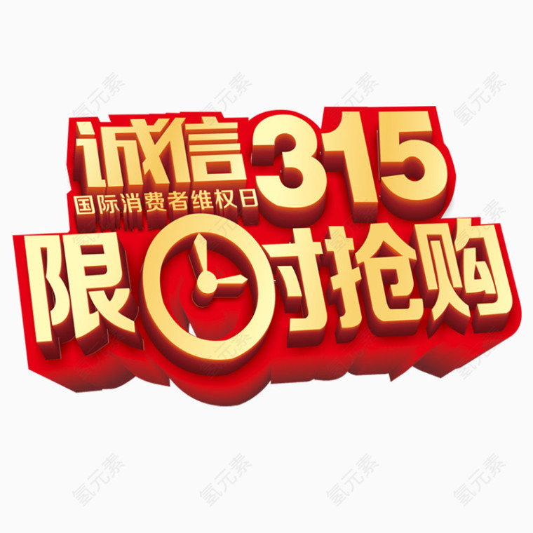 315消费者维权日设计