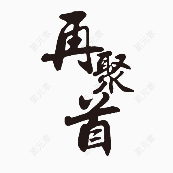 教师节艺术字