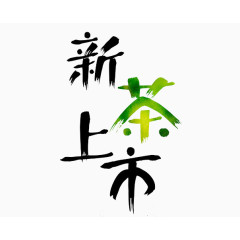 新茶上市艺术字