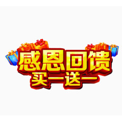 感恩回馈买一送一字体设计