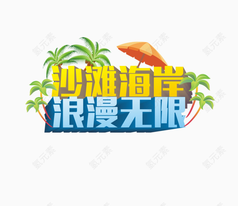 沙滩海岸浪漫无限艺术字