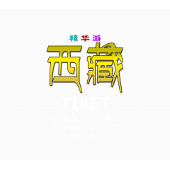 西藏旅行文案排版