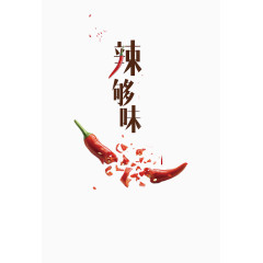 辣够味文字排版