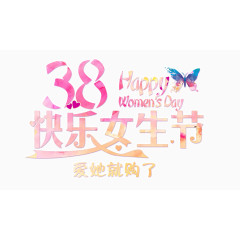 38快乐女生节