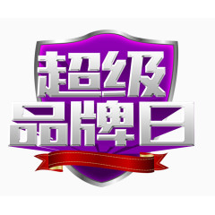 紫色超级品牌日促销标签