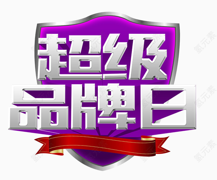 紫色超级品牌日促销标签