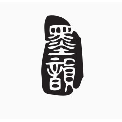 印章素材图片