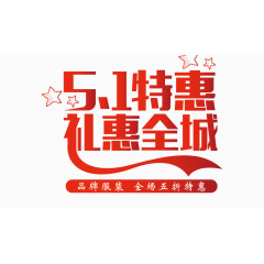 五一特惠礼惠全城字体设计