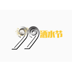 99酒水节艺术字