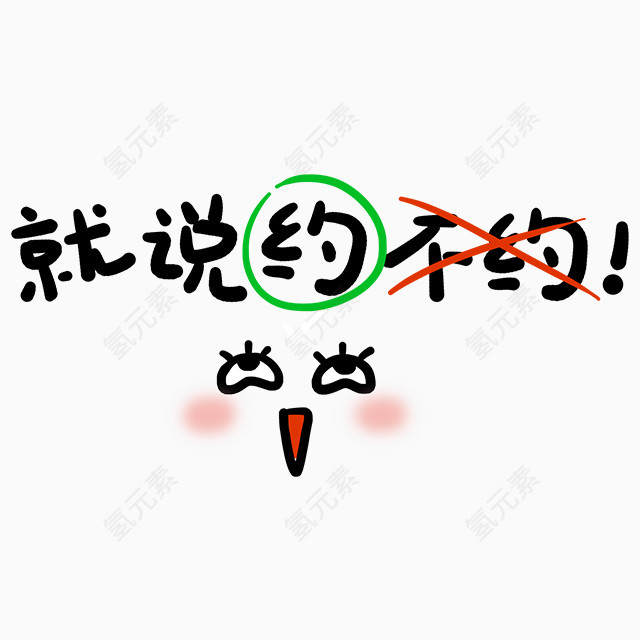 就说约不约卡通艺术字体