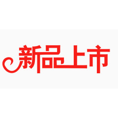 新品上市艺术字