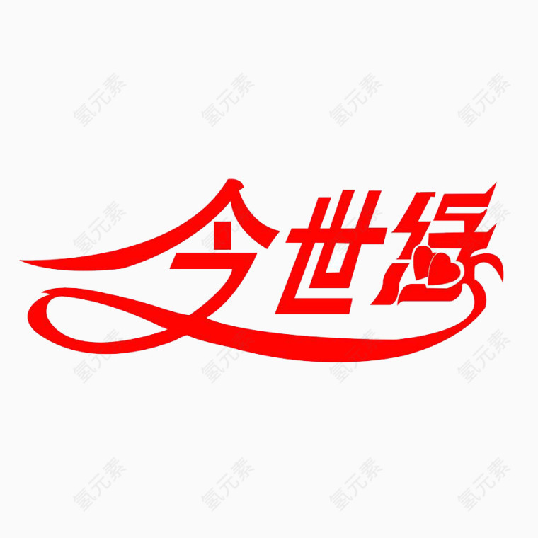 今世缘