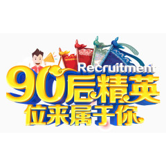 90后精英黄色艺术字体