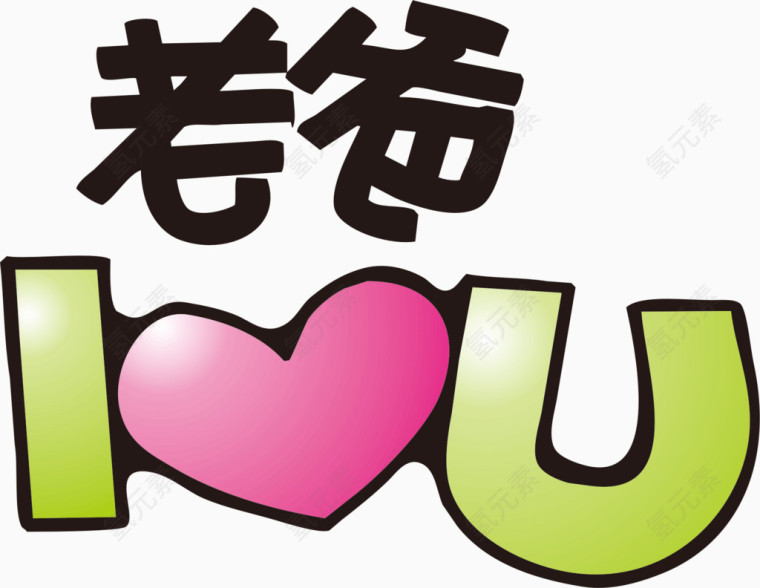 父亲节素材元素