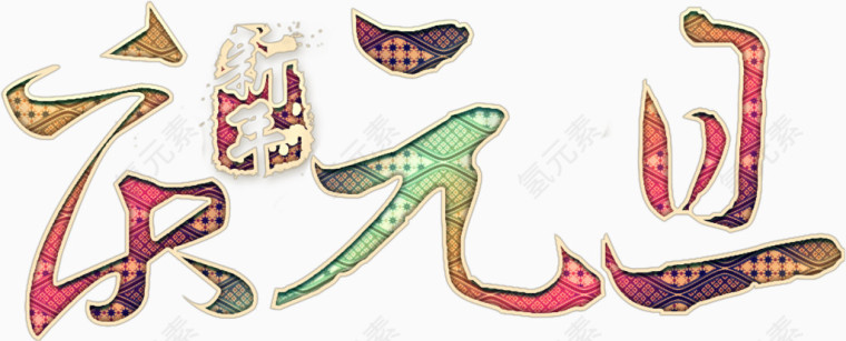 庆元旦新年华丽高清免抠素材