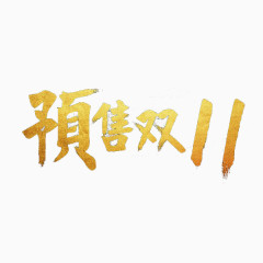 金色预售双11字体