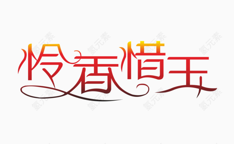 怜香惜玉艺术字体