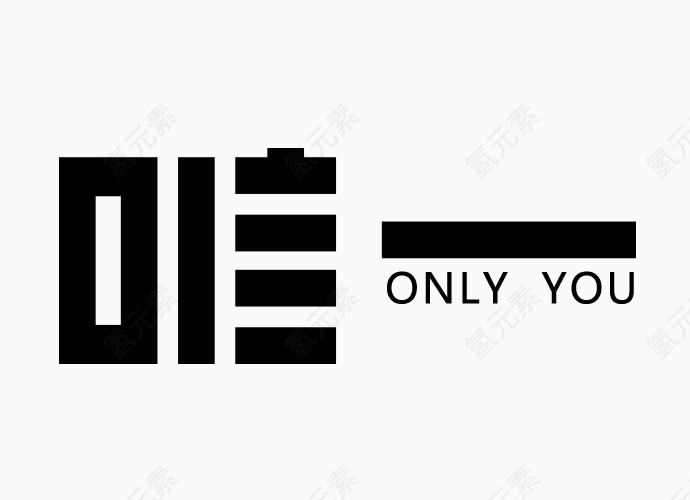 唯一