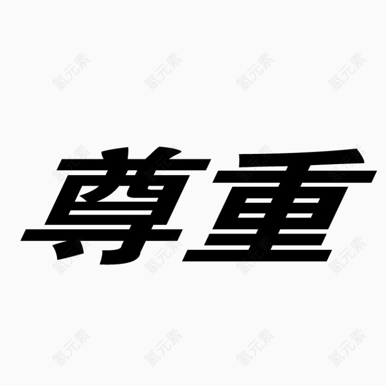 尊重字体艺术字毛笔字