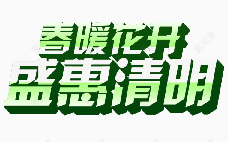 春暖花开盛惠清明字体