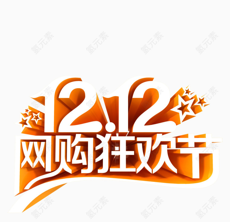 双12购物艺术字png素材