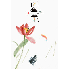 手绘夏至水墨画中国风海报