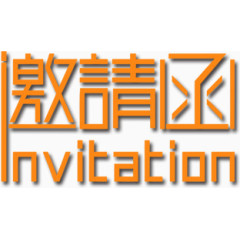 橙色邀请函