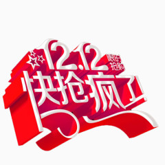 双十二抢疯了文字
