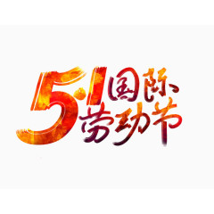51国际劳动节毛笔字