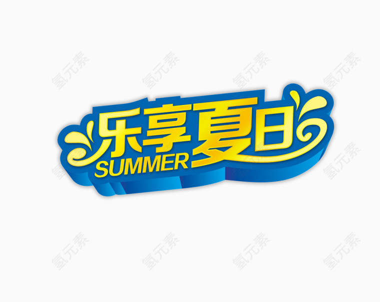 乐享夏日