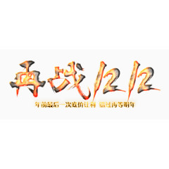 再战双12燃火艺术字
