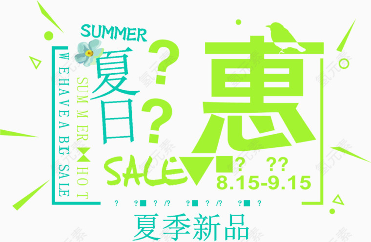 矢量夏日惠夏季新品字