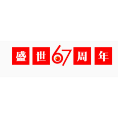国庆盛世周年