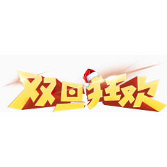 元旦节圣诞节主题海报标题元素