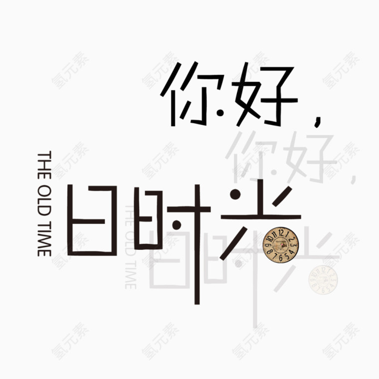 你好时光 创意字体 海报banner字体