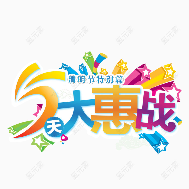 清明节优惠卡通字体