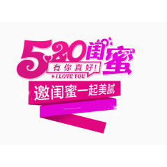 520闺蜜节艺术字