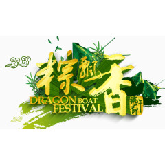端午节艺术字