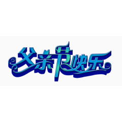 父亲节快乐蓝色立体字