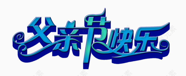 父亲节快乐蓝色立体字