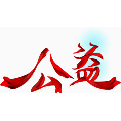 公益
