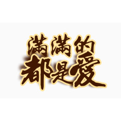 满满的都是爱艺术字