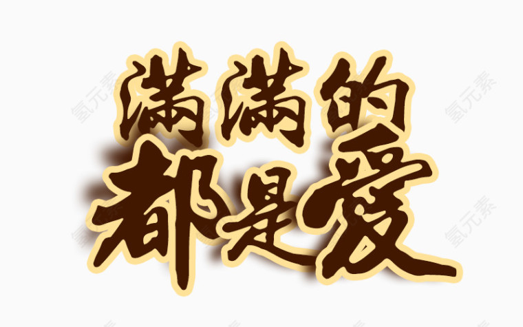 满满的都是爱艺术字