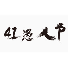 毛笔字愚人节书法