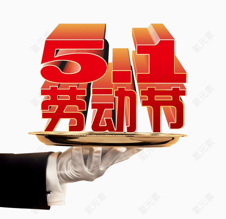 5.1劳动节