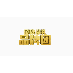 金秋茶礼品牌团